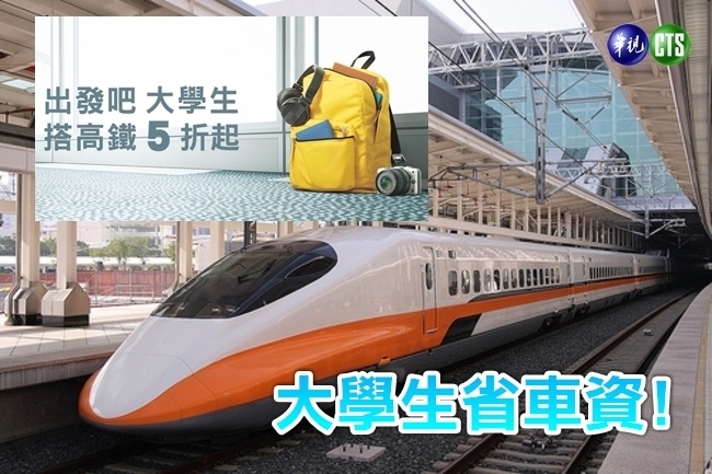 高鐵大學生返校”5折列車” 5日0點開賣 | 華視新聞