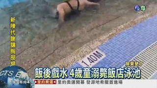 悲傷父親節 4歲童溺斃飯店泳池