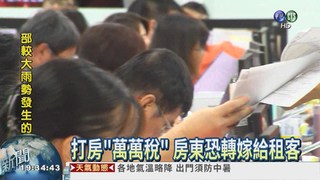加稅就漲租 北市租金年漲13.6%
