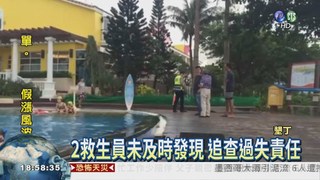 4歲童溺斃 飯店公布監視器