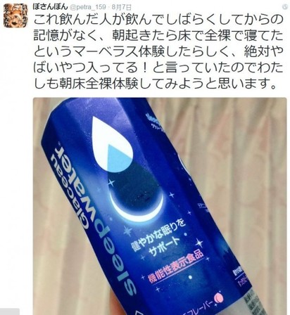 【影】助眠飲料惹禍? 他喝完飲料失憶全裸 | 日本網友喝完竟全裸失憶。(翻攝推特)