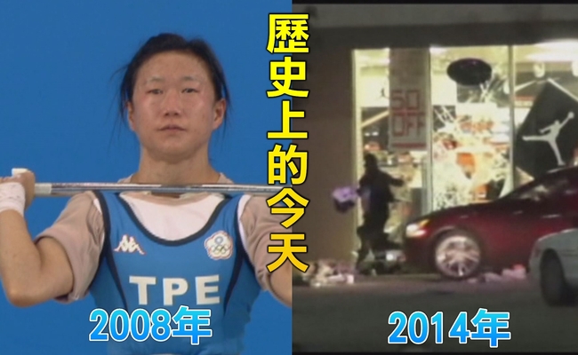 【歷史上的今天】2008北京奧運舉重陳葦綾銅牌/2014美白人警槍殺非裔少年 | 華視新聞