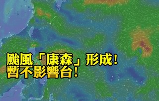 六號颱風「康森」成形 雙颱出現!