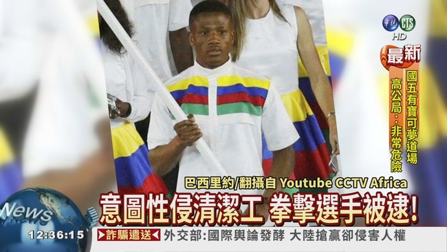又爆性侵 奈米比亞選手被逮! | 華視新聞