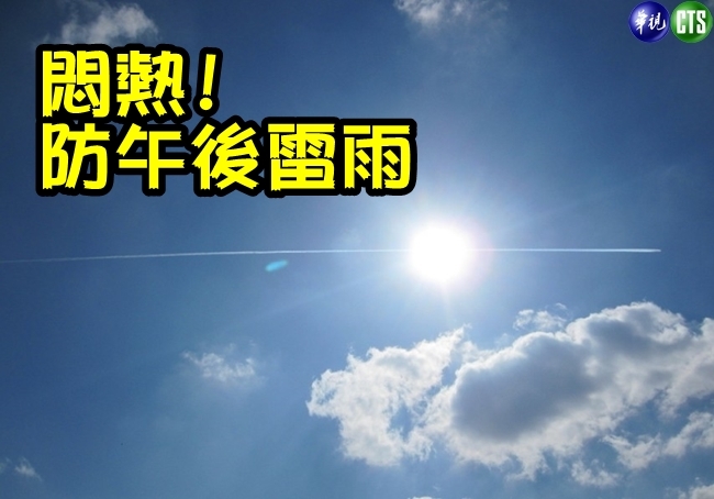 【華視搶先報】今悶熱北台灣飆36度 防午後雷陣雨! | 華視新聞
