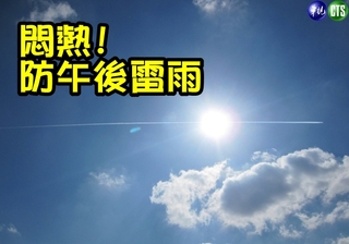 【華視搶先報】今悶熱北台灣飆36度 防午後雷陣雨!
