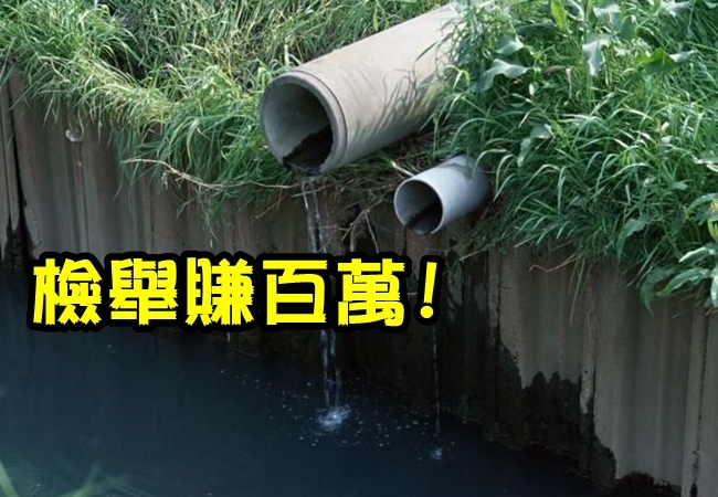 檢舉水汙染能賺錢 最高獎金400萬! | 華視新聞