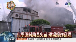 新竹化工廠爆炸起火 炸傷4人
