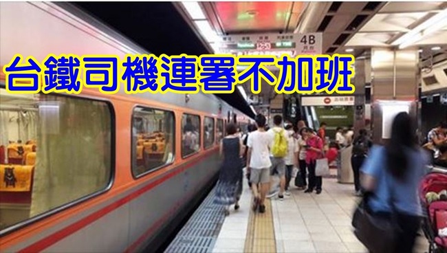 台鐵逾9成駕駛員連署 9/6起不加班 | 華視新聞