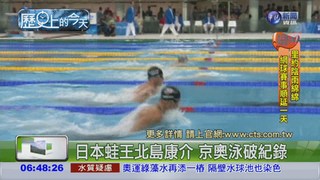 【2008年歷史上的今天】日本蛙王京奧泳破紀錄