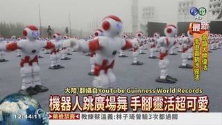 上千機器人共舞 打破金氏紀錄