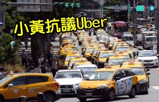 持續取締Uber 政院月底召開跨部會研商