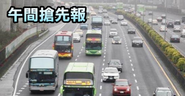 【午間搶先報】中秋國道客運 推全天8.5折優惠 | 華視新聞