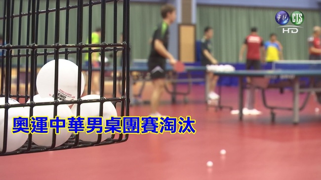 【華視起床號】奧運桌球男團賽 中華不敵德國16強淘汰 | 華視新聞