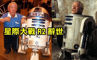 星際大戰R2-D2 肯尼貝克病逝 享壽81歲