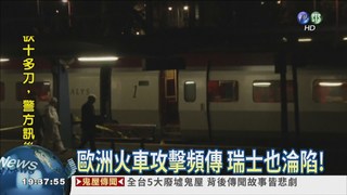 瑞士列車縱火砍人 1死5傷