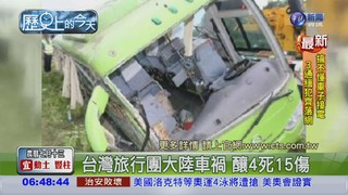 【2011歷史上的今天】台灣旅行團大陸車禍 釀4死15傷