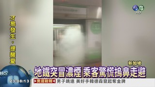新加坡地鐵冒煙 乘客驚逃
