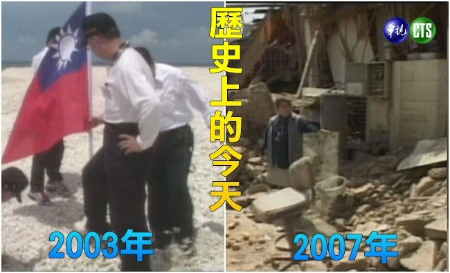 【歷史上的今天】2003內政部長余政憲登上太平島/2007秘魯發生芮氏規模8強震 | 華視新聞