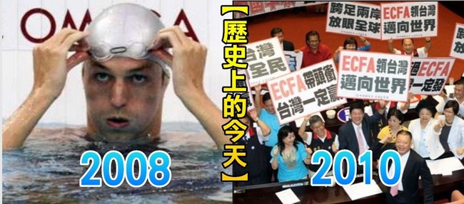 【歷史上的今天】2008北京奧運首位8金選手飛魚/2010立院通過ECFA | 華視新聞