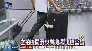 空拍機闖清泉崗機場 班機延誤