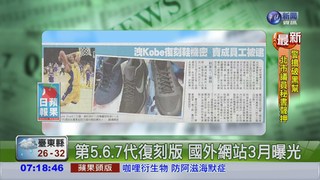 洩Kobe復刻鞋機密 寶成員工被逮