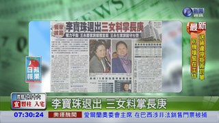 李寶珠退出 三女料掌長庚