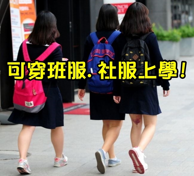教育部宣布 9月起學生可穿班服.社服上學 | 華視新聞