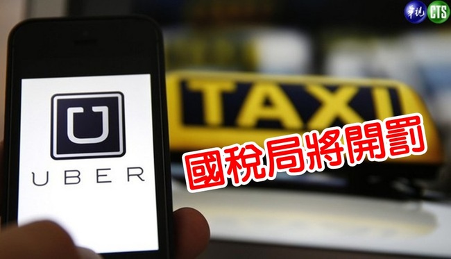 涉逃漏稅 Uber將收國稅局上億元補稅單 | 華視新聞