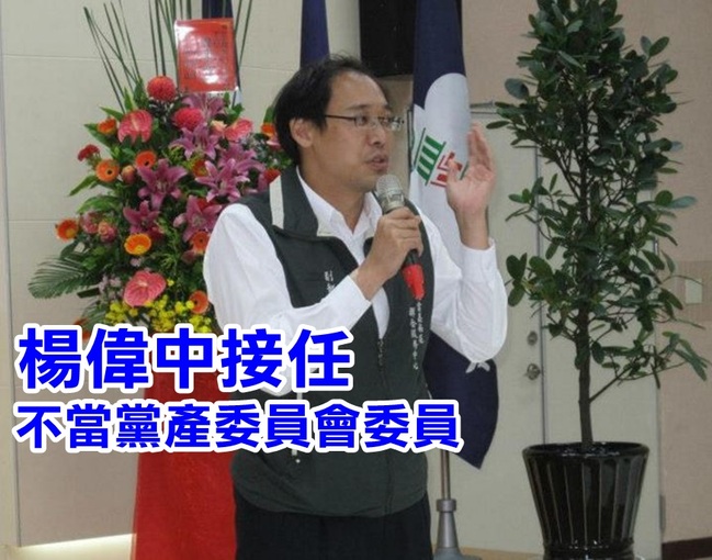 藍營前發言人楊偉中 將任不當黨產委員會委員 | 華視新聞