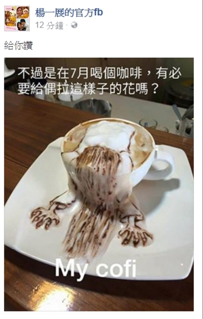 咖啡拉花太應景! "貞子"爬出咖啡杯 | 楊一展也在臉書分享。