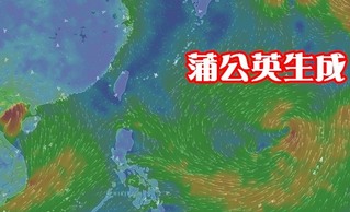 第9號颱風"蒲公英"形成! 暫不影響台灣