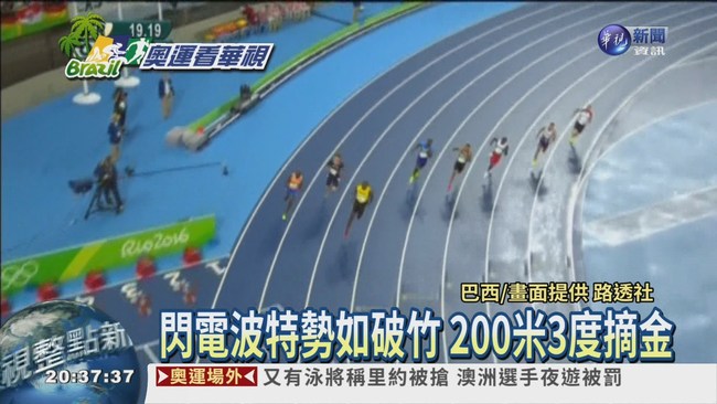 200米3連霸! 閃電波特又摘金 | 華視新聞