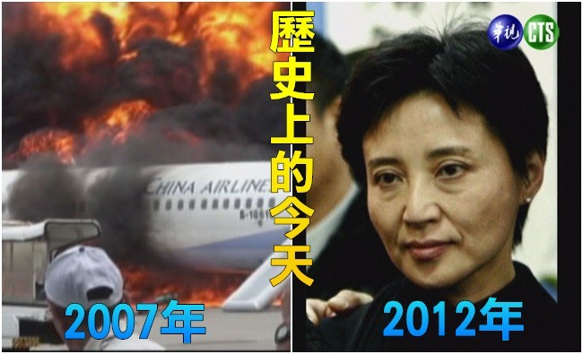 【歷史上的今天】2007華航班機於日本琉球爆炸/2012薄熙來妻子谷開來殺英商遭判死刑 | 華視新聞