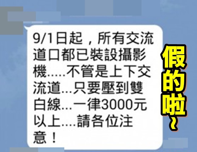 又是LINE假訊息!「壓雙白線罰3千」 | 華視新聞