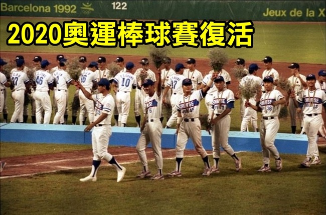 棒球下屆奧運復活 中華大敵仍是南韓 | 華視新聞