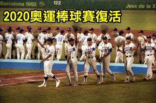 棒球下屆奧運復活 中華大敵仍是南韓
