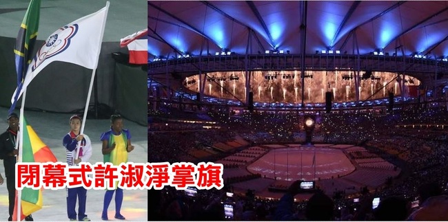 【華視最前線】里約奧運交棒東京 閉幕式許淑淨掌旗 | 華視新聞