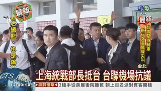 上海統戰部長抵台 抗議聲不斷