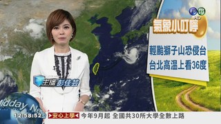 輕颱獅子山恐侵台 大台北今高溫36度