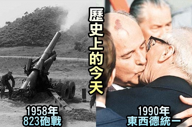 【歷史上的今天】1958年823砲戰/1990年東西德統一 | 華視新聞
