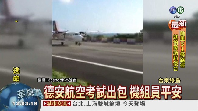 德安航空爆胎 綠島機場今午重新開放 | 華視新聞