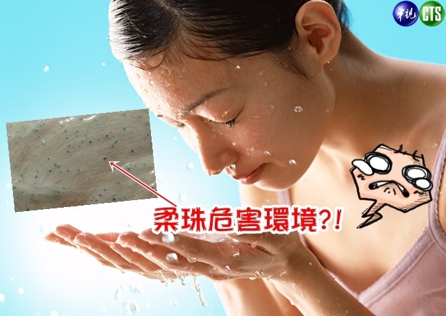 亞洲第一! 台將禁生產輸入塑膠柔珠洗浴劑 | 華視新聞