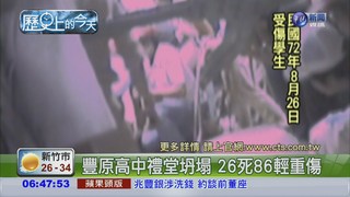 【1983歷史上的今天】豐原高中禮堂塌26死86傷