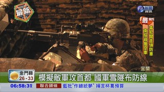 雪隧漢光演習 模擬敵軍攻首都