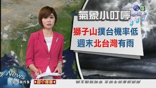 獅子山撲台機率低 周末北台灣有雨