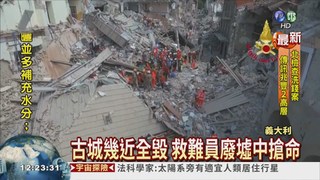 義大利強震 至少247死逾300傷