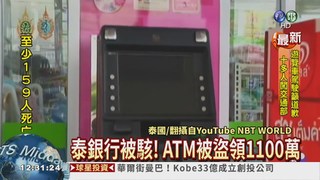 一銀案翻版 泰ATM被盜領千萬