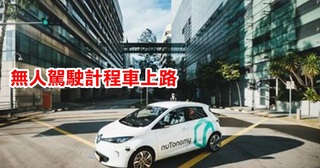 比Uber更威! 全球首部自駕計程車 星國上路