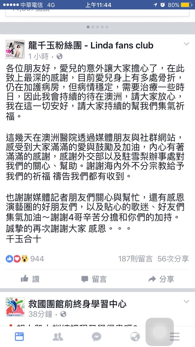龍千玉今天(26日)台北時間11點左右，在澳洲報平安，感謝大家的幫忙。(圖片來源/翻攝自龍千玉臉書)